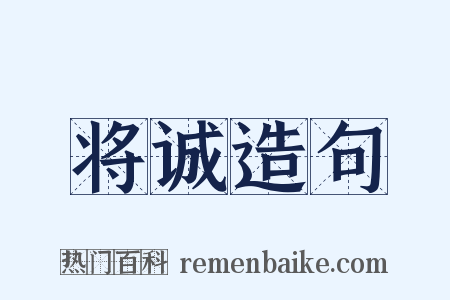 将诚造句是什么意思的图片